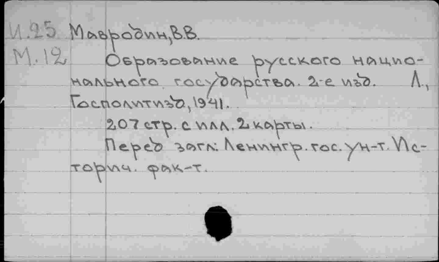 ﻿Ч<Хи,\ло-
W^Motcr гос^/дсъ^етъоч. 2геллъд. A. Voc.no \v\-v vv£n 13 41 •
Гос.